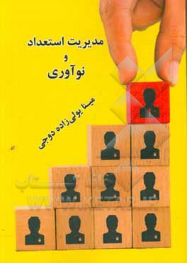 کتاب مدیریت استعداد و نوآوری اثر مینا یولی‌زاده‌‌دوجی