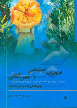 کتاب اضطراب اجتماعی و ذهن آگاهی و رابطه آن با حرمت به خود اثر معصومه سپاسی