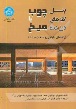 کتاب پنل  لایه های درزشده چوب با میخ: راهنمای طراحی و ساخت اثر قنبر ابراهیمی
