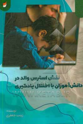 کتاب نقش استرس والد در دانش آموزان با اختلال یادگیری اثر زینب جعفری