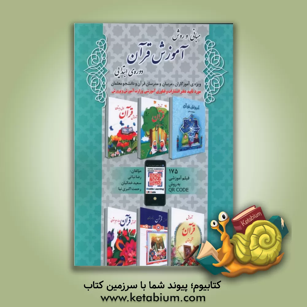 کتاب مبانی و روش آموزش قرآن دوره ابتدایی اثر رضا نباتی