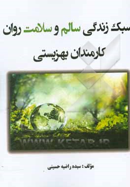 کتاب سبک زندگی سالم و سلامت روان کارمندان بهزیستی اثر سیده‌راضیه حسینی