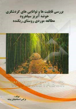 کتاب بررسی قابلیت ها و توانایی های گردشگری حوضه آبریز سیاهرود مطالعه موردی روستای ریکنده اثر نرگس اسماعیلیان‌بیشه