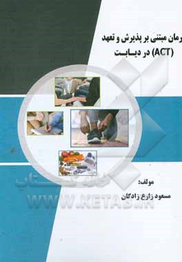 کتاب درمان مبتنی بر پذیرش و تعهد (ACT) در دیابت اثر مسعود زارع‌زادگان