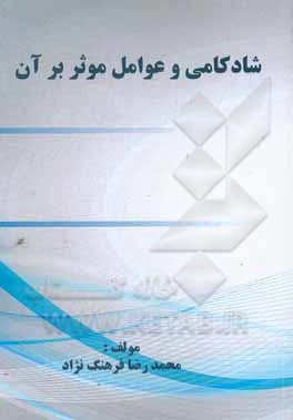کتاب شادکامی و عوامل موثر بر آن اثر محمدرضا فرهنگ‌نژاد