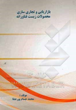 کتاب بازاریابی و تجاری سازی محصولات زیست فناورانه اثر محمدحسام پورعنقا