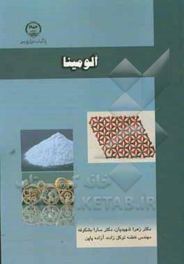 کتاب آلومینا |اثر آزاده پاپن