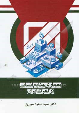 کتاب معماری منابع انسانی در گمرک ایران اثر سیدسعید میرپور