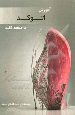 کتاب آموزش اتوکد با صفحه کلید اثر رشید افشارقلعه