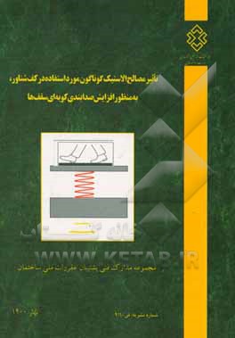 کتاب تاثیر مصالح الاستیک گوناگون مورد استفاده در کف شناور، به منظور افزایش صدابندی کوبه ای سقف ها اثر محمدجعفر هدایتی