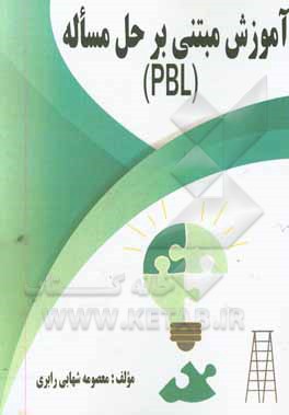 کتاب آموزش مبتنی بر حل مساله (PBL) اثر معصومه شهابی‌رابری