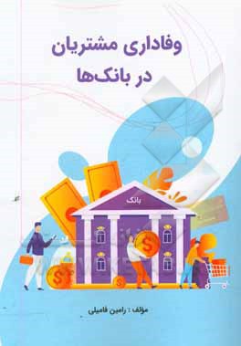 کتاب وفاداری مشتریان در بانک ها اثر رامین فامیلی