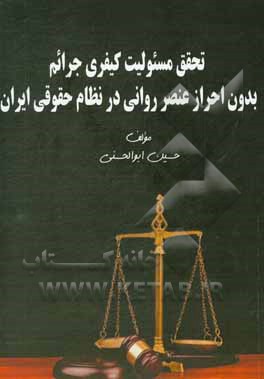 کتاب تحقق مسئولیت کیفری جرائم بدون احراز عنصر روانی در نظام حقوقی ایران اثر حسین ابوالحسنی