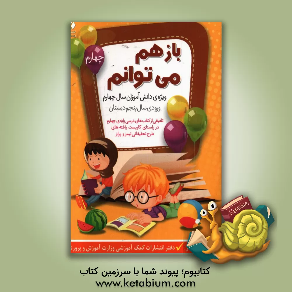 کتاب باز هم می توانم: ویژه ی دانش آموزان سال چهارم و ورودی سال پنجم دبستان (تلفیقی از کتاب های درسی پایه ی چهارم ... اثر نرگس مصبوبی