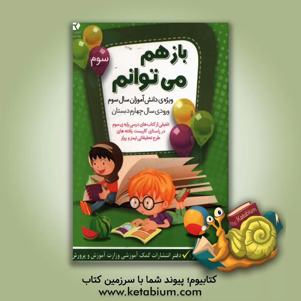 کتاب باز هم می توانم: ویژه ی دانش آموزان سال سوم و ورودی سال چهارم دبستان (تلفیقی از کتاب های درسی پایه  ی سوم در راستای کاربست یافته های طرح تحقیقاتی تیمز اثر پریسا مصطفی‌نژاد