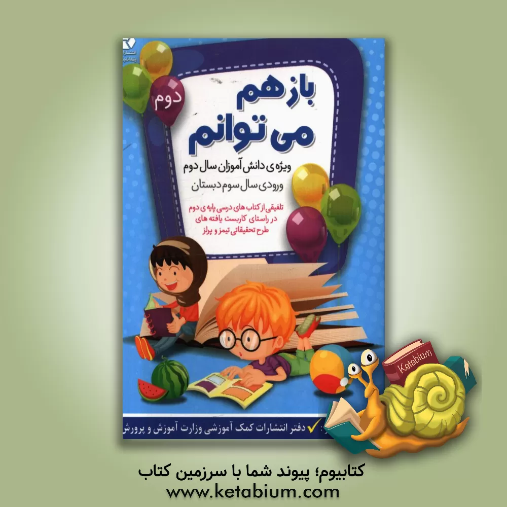 کتاب باز هم می توانم: ویژه ی دانش آموزان سال دوم و ورودی سال سوم دبستان (تلفیقی از کتاب های درسی پایه دوم در راستای کاربست یافته های طرح تحقیقاتی ...) اثر محمدرضا احمدی