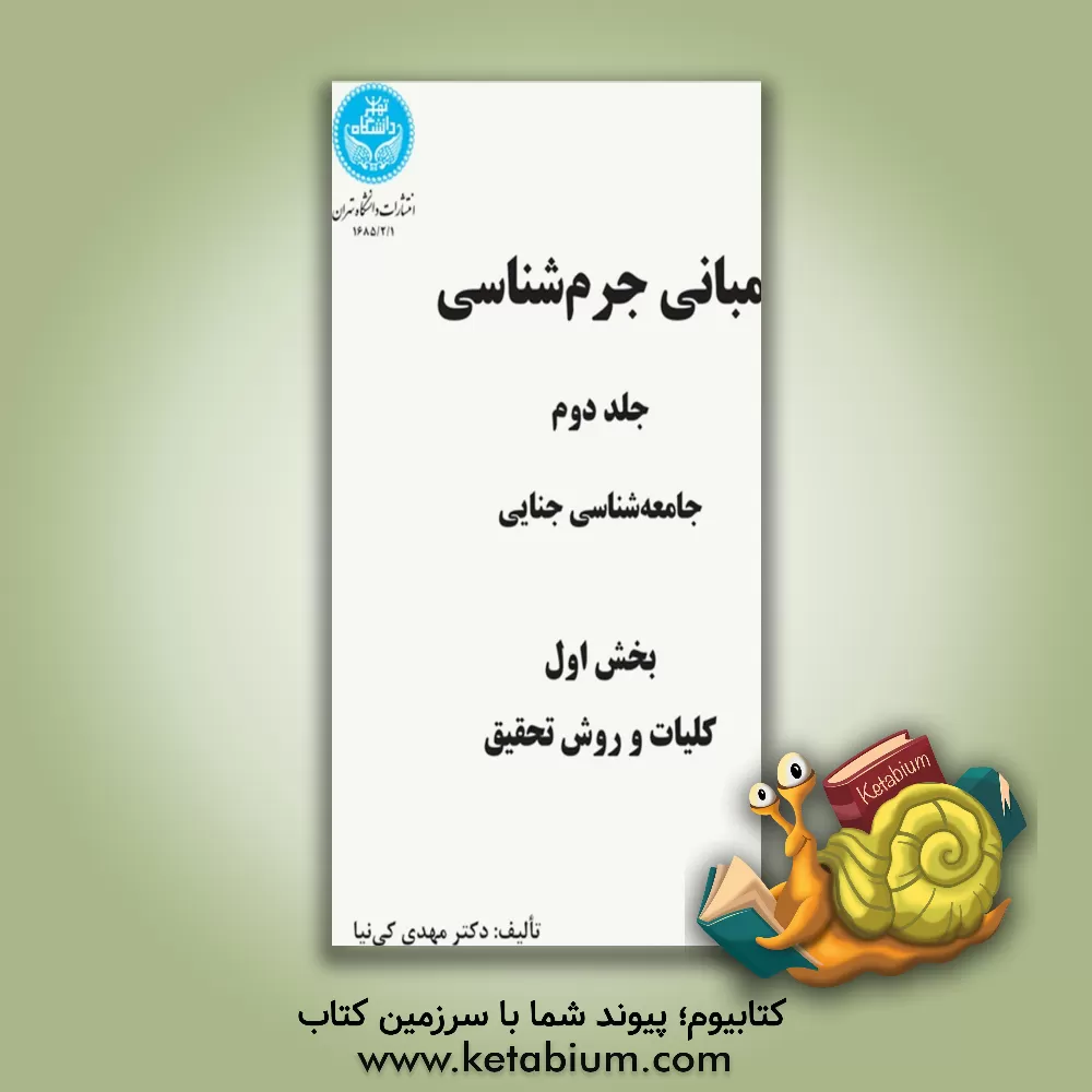 کتاب مبانی جرم شناسی: (بخش 2 و 3) اثر مهدی کی‌نیا