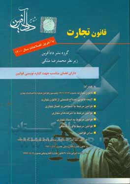 کتاب قانون تجارت اثر محمدرضا ملکی