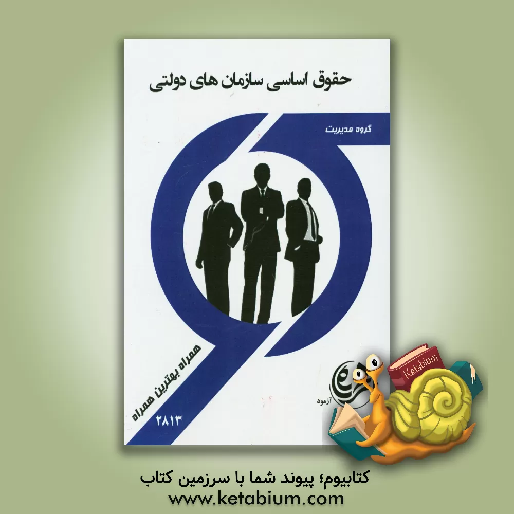 کتاب حقوق اساسی سازمان های دولتی اثر زهرا قدسی