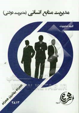 کتاب مدیریت منابع انسانی (مدیریت دولتی) اثر مریم خانی