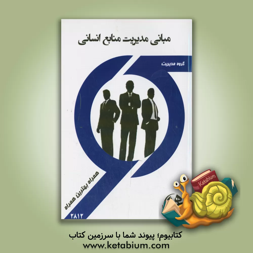 کتاب مدیریت منابع انسانی (مدیریت بازرگانی) اثر ناهید صائمیان