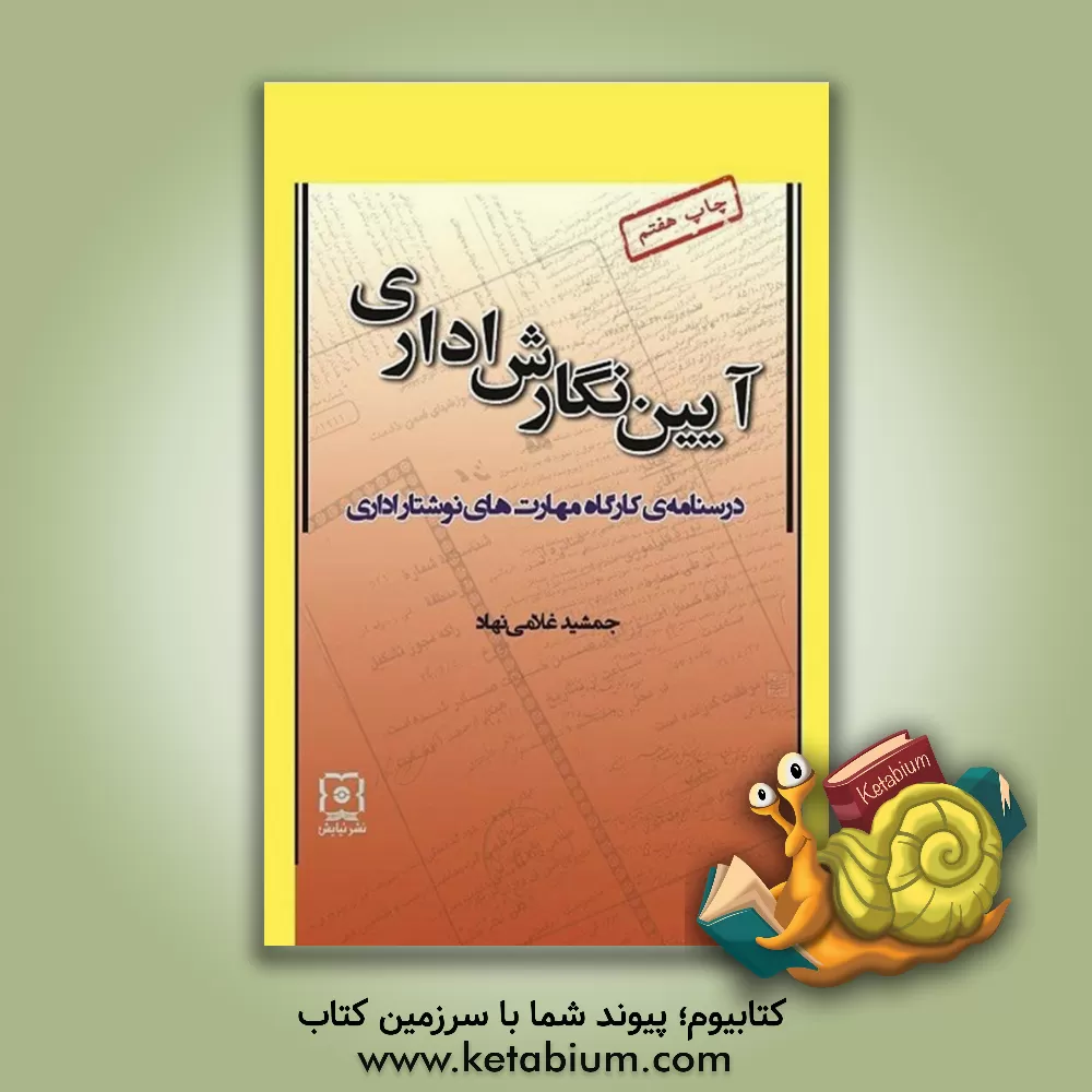 کتاب آیین  نگارش اداری: درسنامه ی کارگاه مهارت های نوشتار اداری اثر جمشید غلامی‌نهاد
