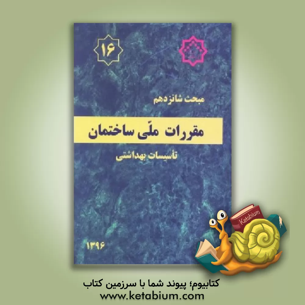 کتاب مقررات ملی ساختمان ایران: مبحث هجدهم: عایق بندی و تنظیم صدا اثر دفترتدوین‌و‌ترویج‌مقررات‌ملی‌ساختمان