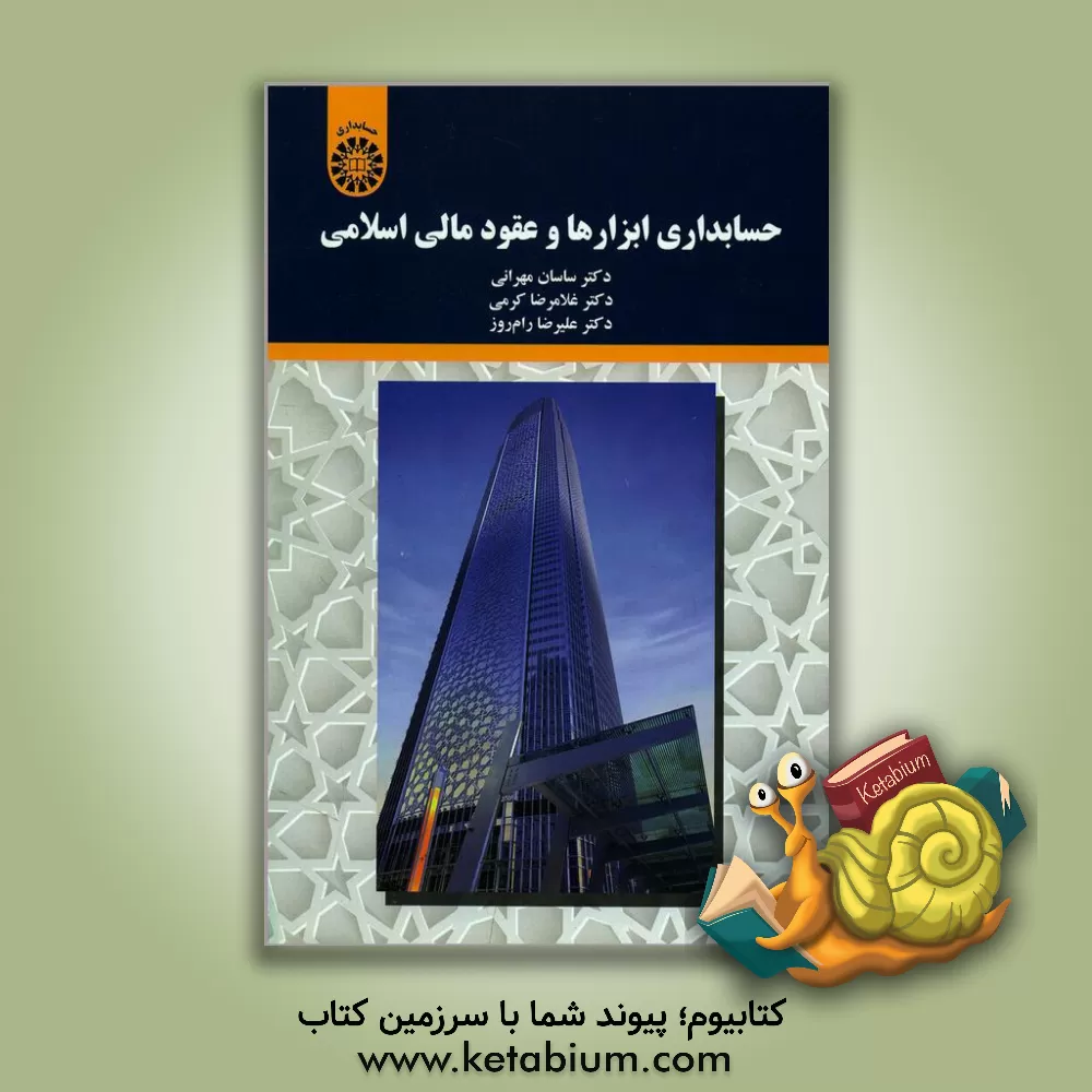 کتاب حسابداری ابزارها و عقود مالی اسلامی اثر غلامرضا کرمی