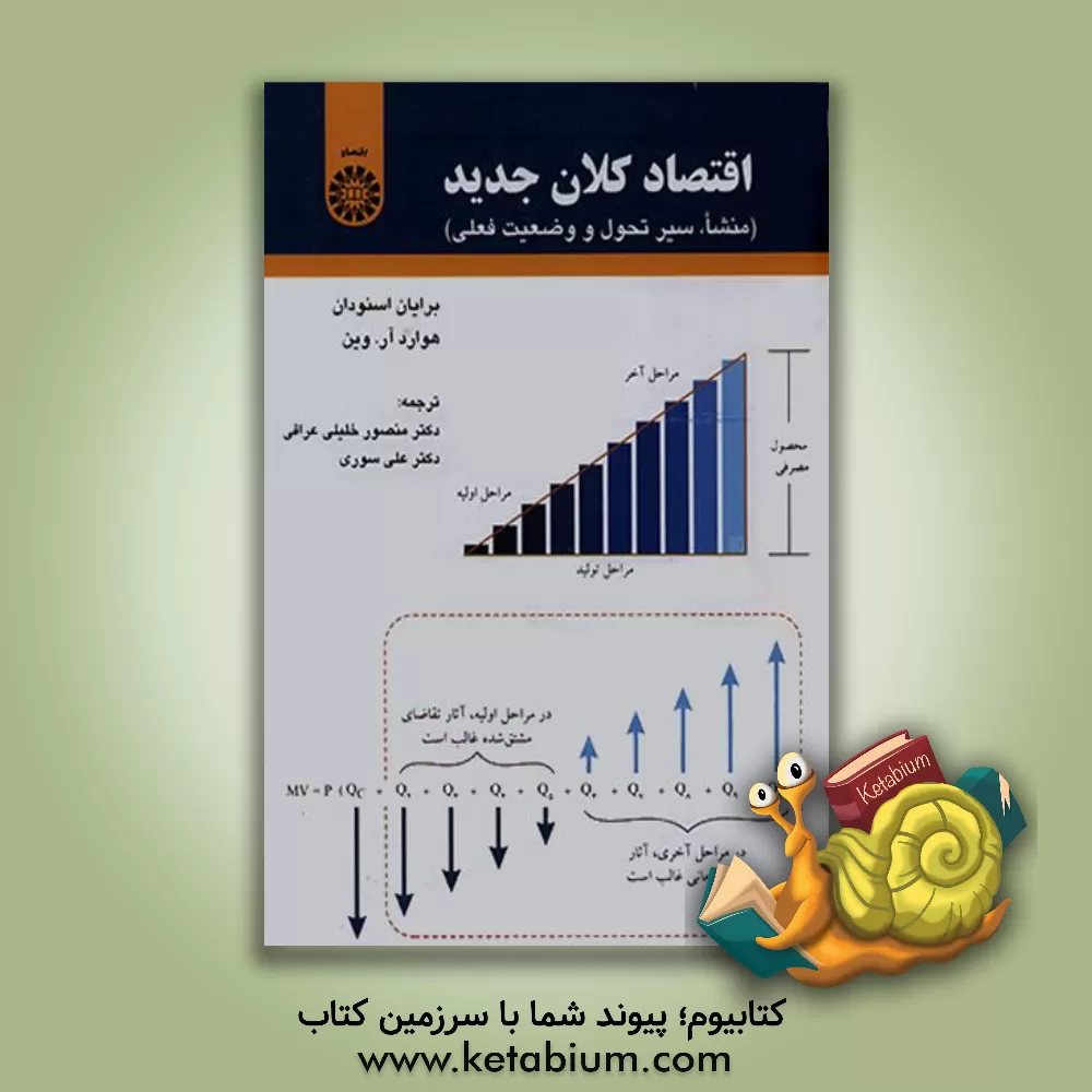 کتاب اقتصاد کلان جدید: منشا، سیر تحول و وضعیت فعلی |اثر برایان اسنودن