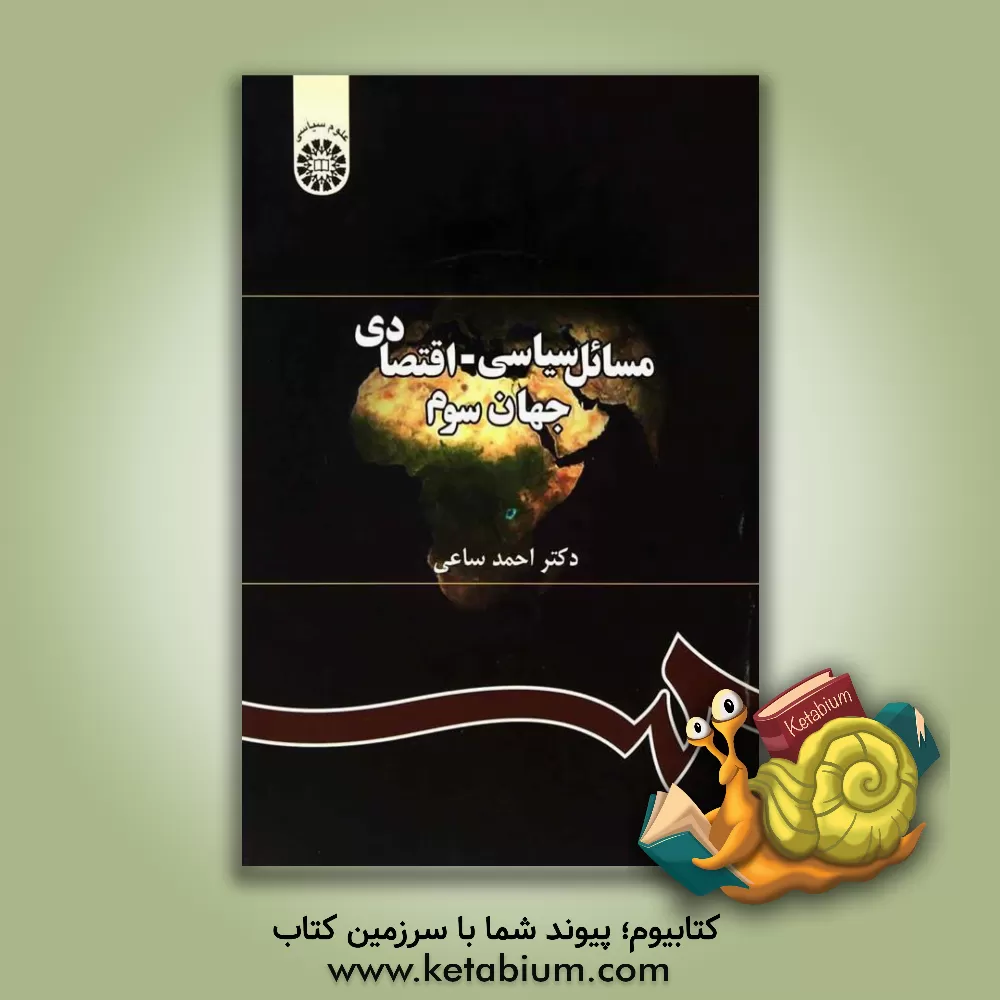کتاب مسائل سیاسی - اقتصادی جهان سوم |اثر احمد ساعی