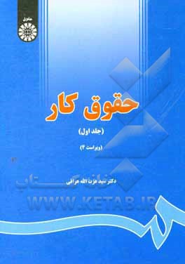 کتاب حقوق کار (1) |اثر سیدعزت الله عراقی