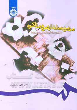 کتاب مدیریت تعارض و مذاکره (مدیریت رفتار سازمانی پیشرفته) اثر علی رضائیان