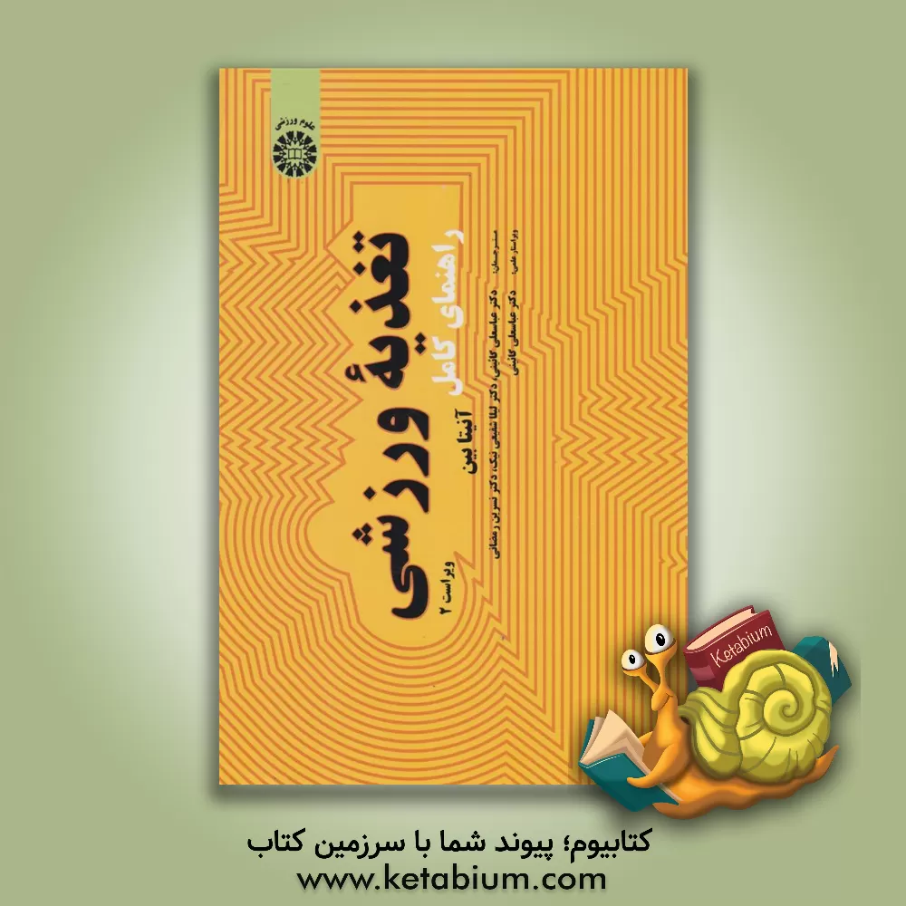 کتاب راهنمای کامل تغذیه ورزشی اثر آنیتا بین