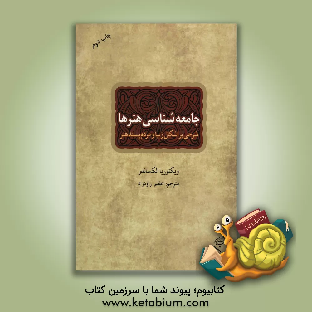 کتاب جامعه شناسی هنرها: شرحی بر اشکال زیبا و مردم پسند هنر اثر ویکتوریا‌دی. الکساندر