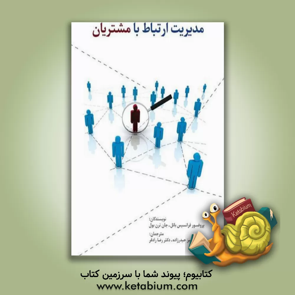 کتاب مدیریت ارتباط با مشتریان اثر فرانسیس باتل