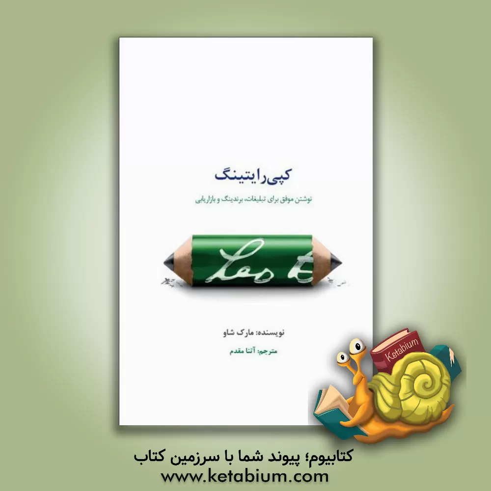 کتاب کپی رایتینگ: نوشتن موفق برای تبلیغات، برندینگ و بازاریابی اثر مارک شاو