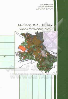 کتاب برنامه ریزی راهبردی توسعه شهری: تجربیات اخیر جهانی و جایگاه آن در ایران اثر جواد مهدی‌زاده