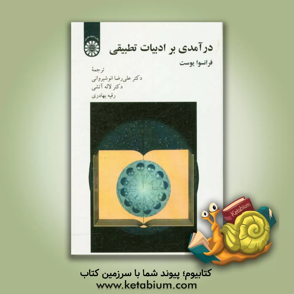 کتاب درآمدی بر ادبیات تطبیقی |اثر فرانسوا ژوست