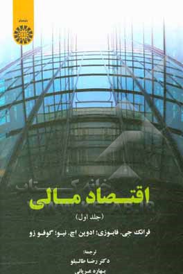 کتاب اقتصاد مالی |اثر فرانک جی. فبوزی