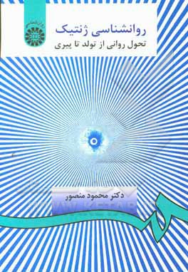 کتاب روانشناسی ژنتیک: تحول روانی از تولد تا پیری اثر محمود منصور