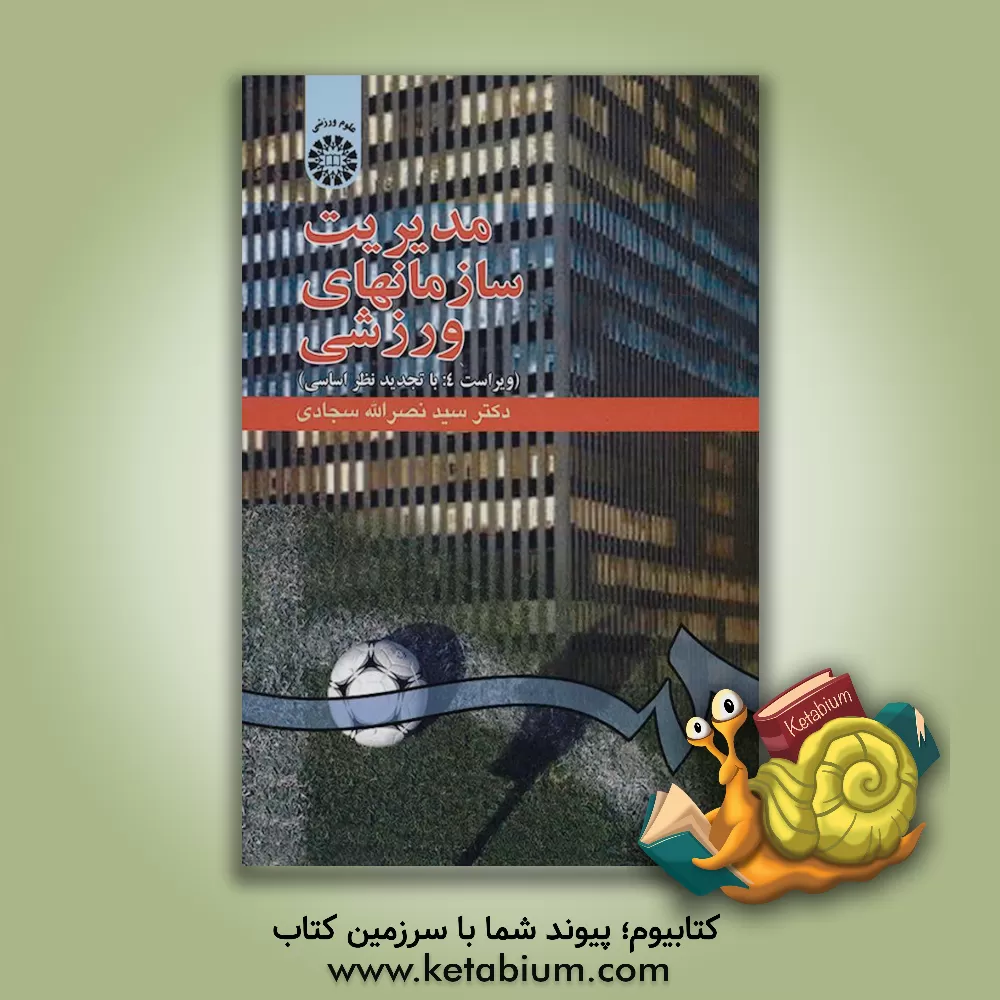 کتاب مدیریت سازمانهای ورزشی اثر نصرالله سجادی