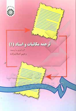 کتاب ترجمه مکاتبات و اسناد (1) اثر رحیم اصلان‌زاده