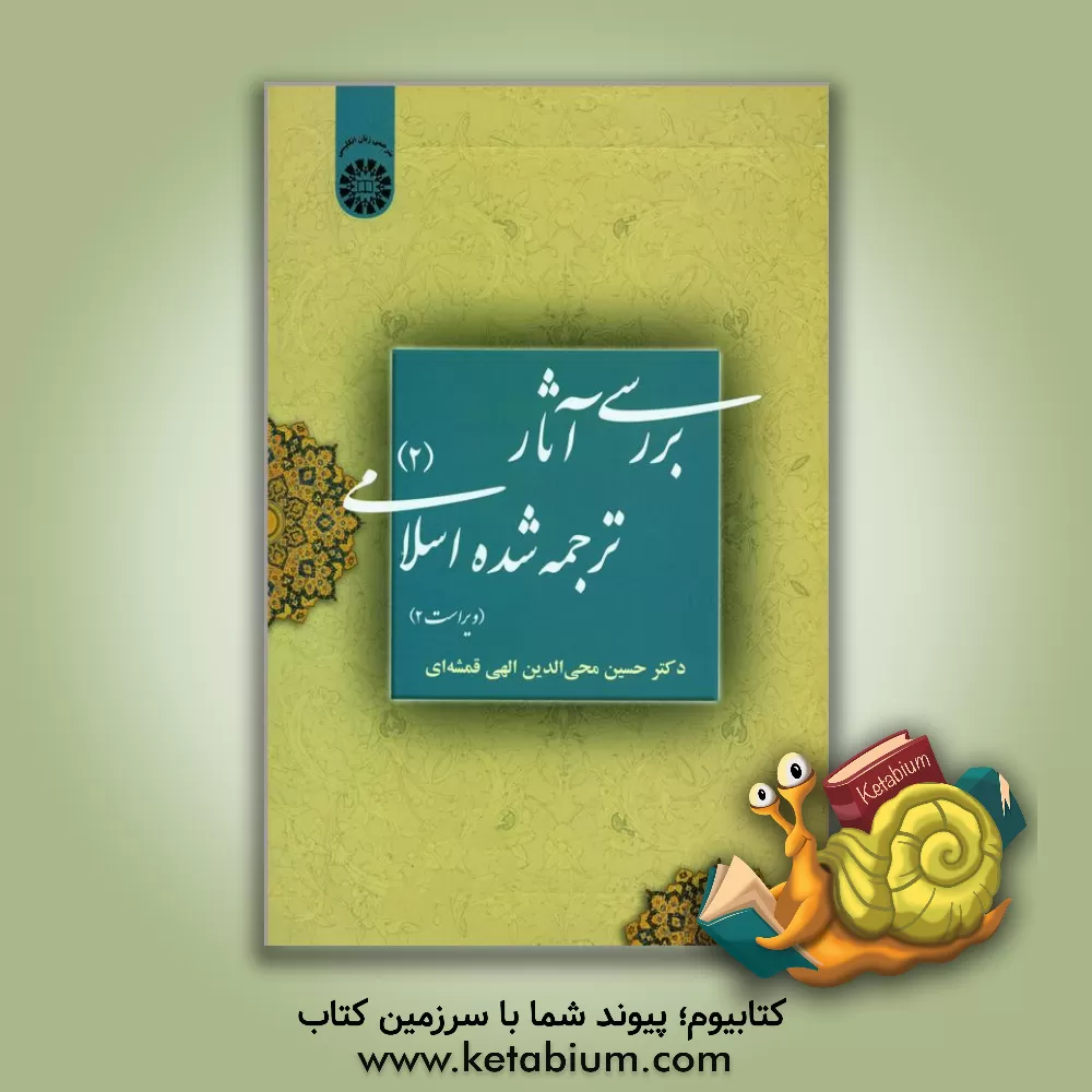 کتاب بررسی آثار ترجمه شده اسلامی (2) اثر حسین الهی‌قمشه‌ای