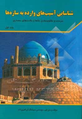 کتاب شناسایی آسیب های وارده به سازه ها: مرمت و مقاوم سازی بناها و بافت های معماری اثر سیامک ابراهیم‌زاده