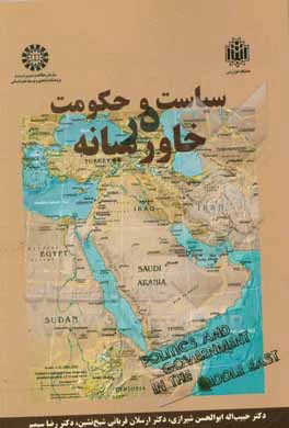 کتاب سیاست و حکومت در خاورمیانه |اثر ارسلان قربانی شیخ نشین