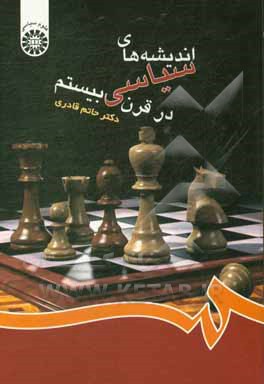 کتاب اندیشه های سیاسی در قرن بیستم اثر حاتم قادری