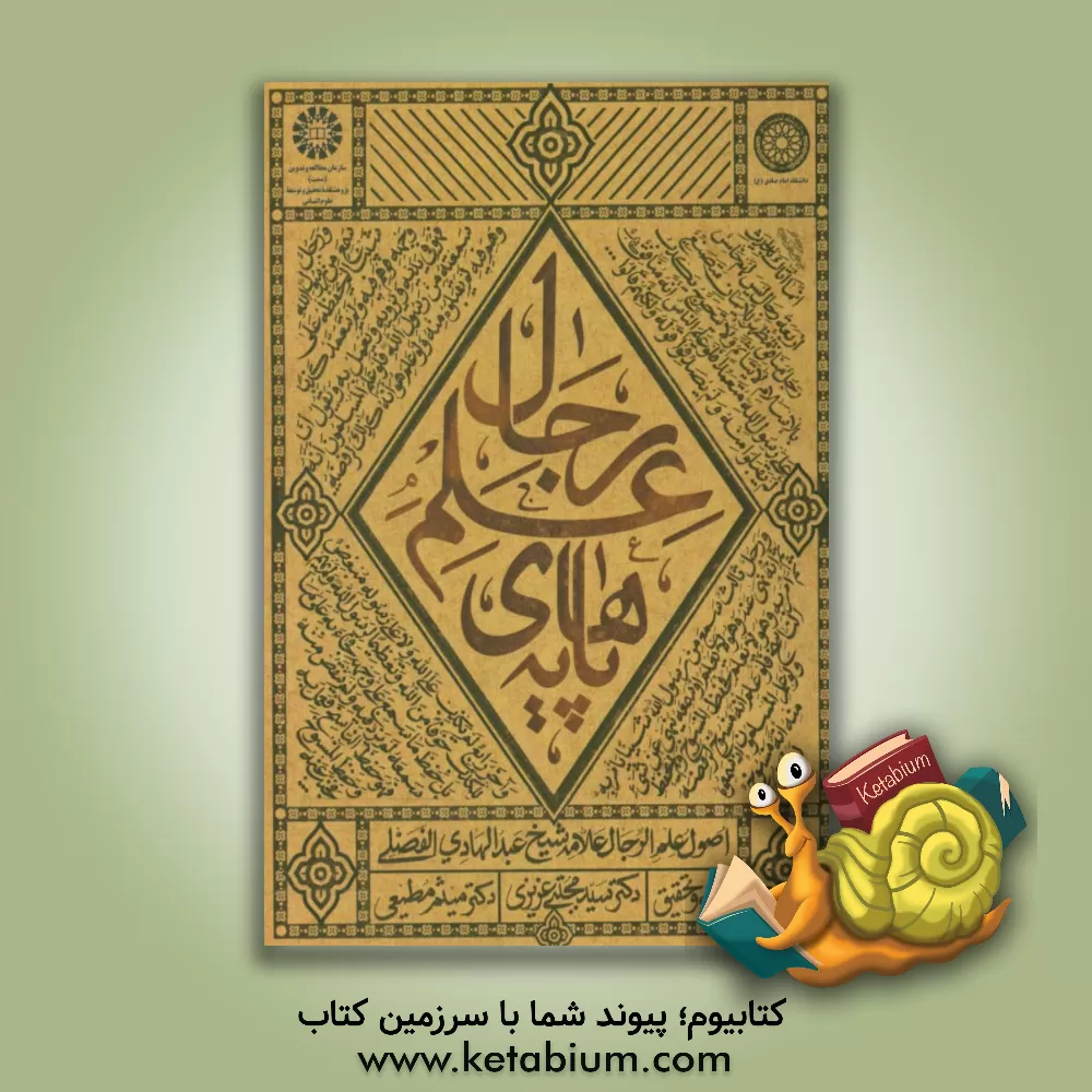 کتاب پایه های علم رجال اثر عبدالهادی فضلی