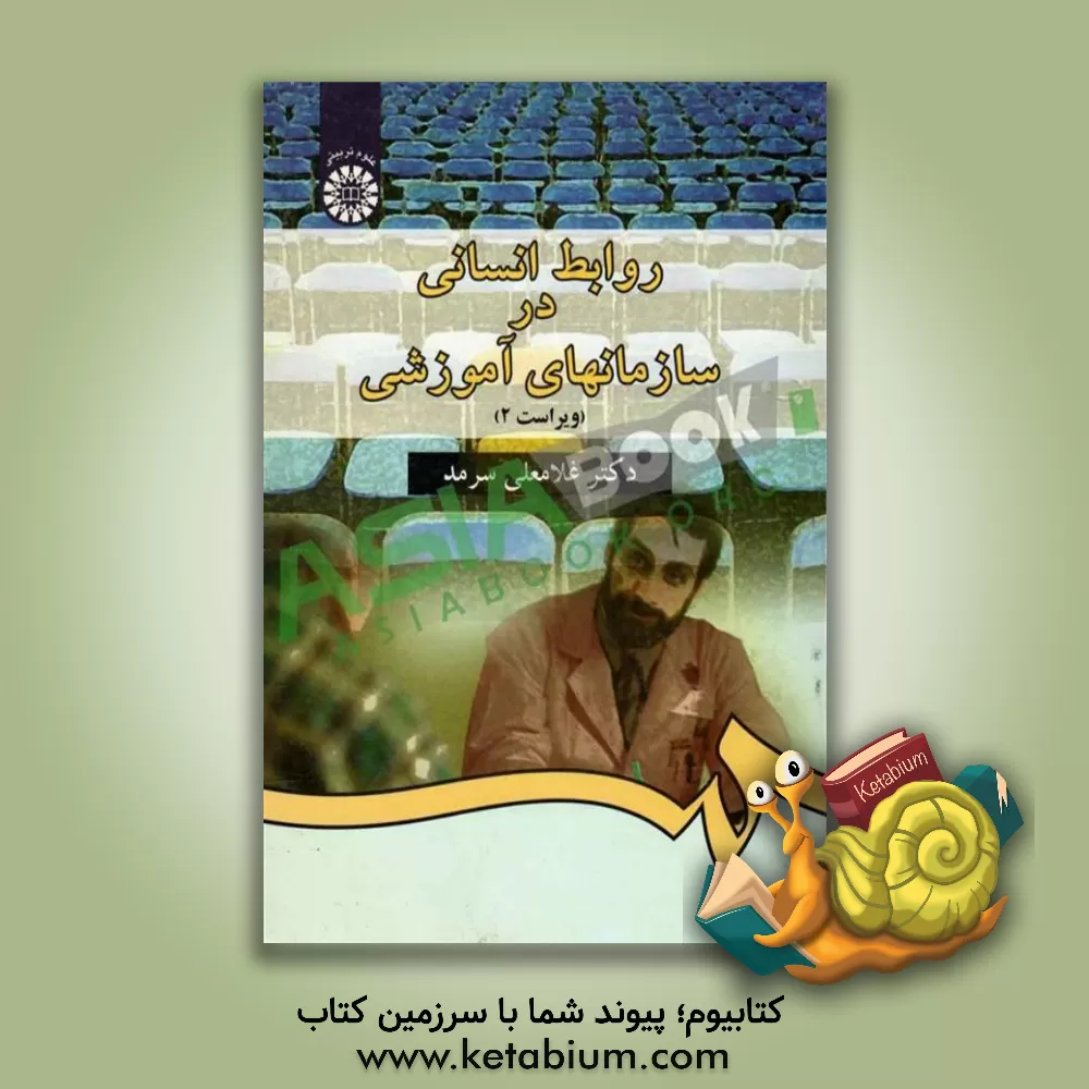 کتاب روابط انسانی در سازمانهای آموزشی |اثر غلامعلی سرمد