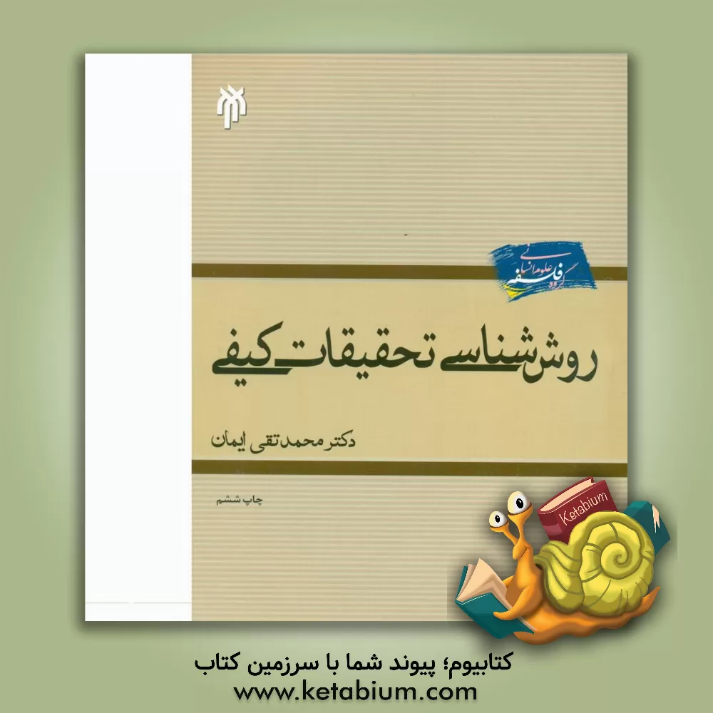 کتاب روش شناسی تحقیقات کیفی اثر محمدتقی ایمان