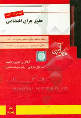 کتاب حقوق جزای اختصاصی اثر اسماعیل ساولانی